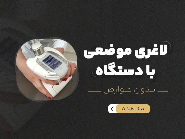 لاغری موضعی با دستگاه