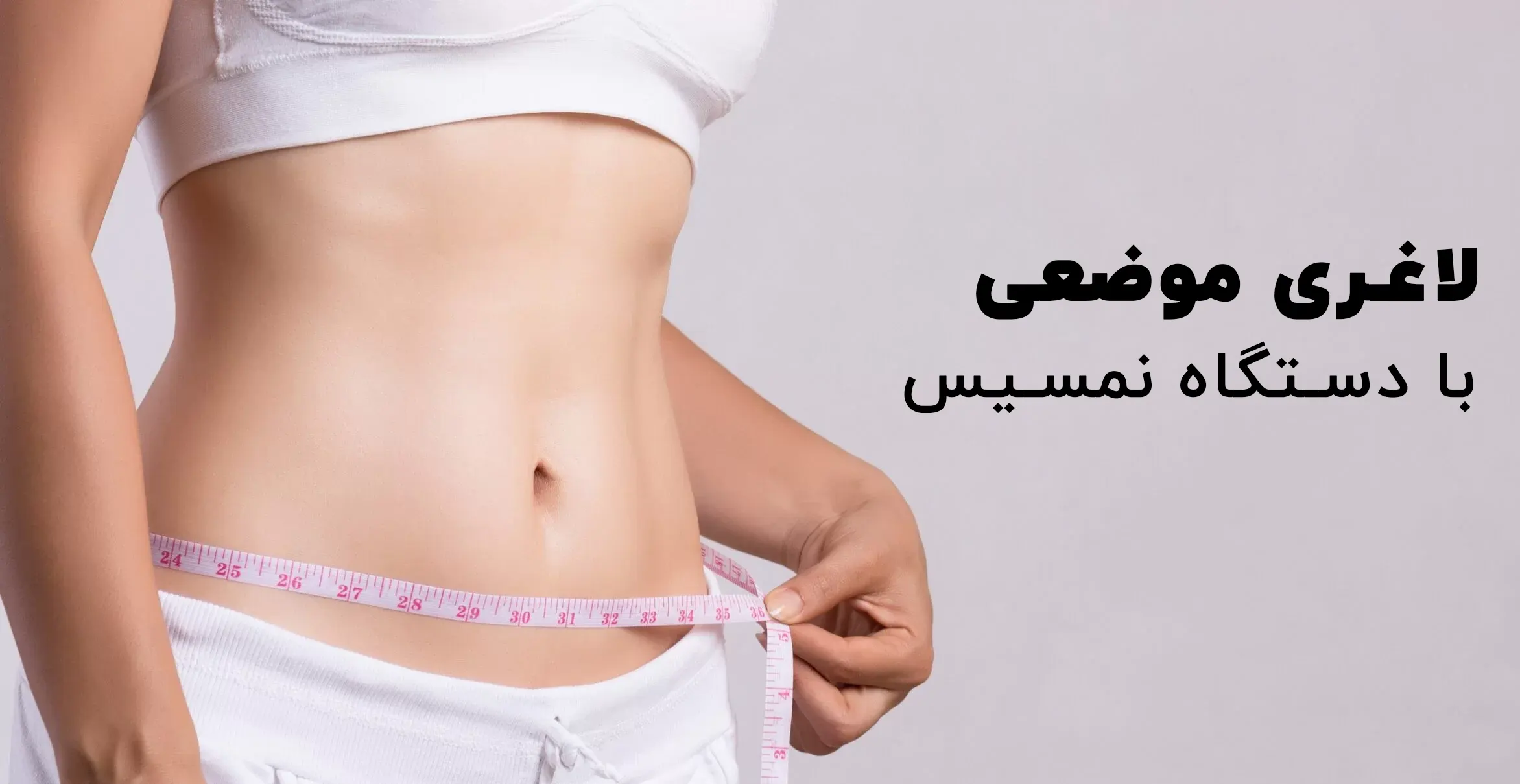 لاغری موضعی با دستگاه نمسیس و با روش RF