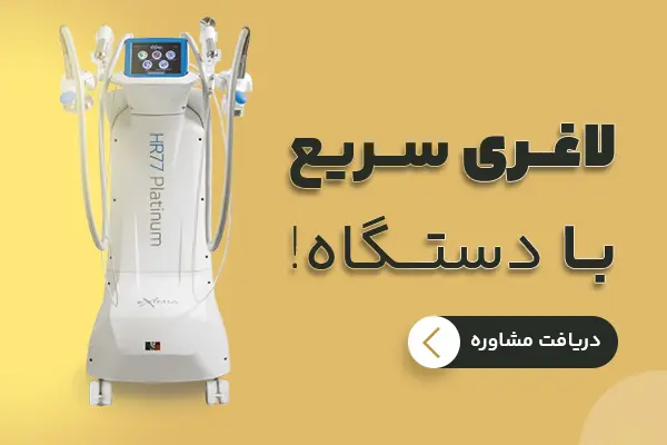 لاغری با دستگاه